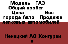  › Модель ­ ГАЗ2410 › Общий пробег ­ 122 › Цена ­ 80 000 - Все города Авто » Продажа легковых автомобилей   . Ненецкий АО,Хонгурей п.